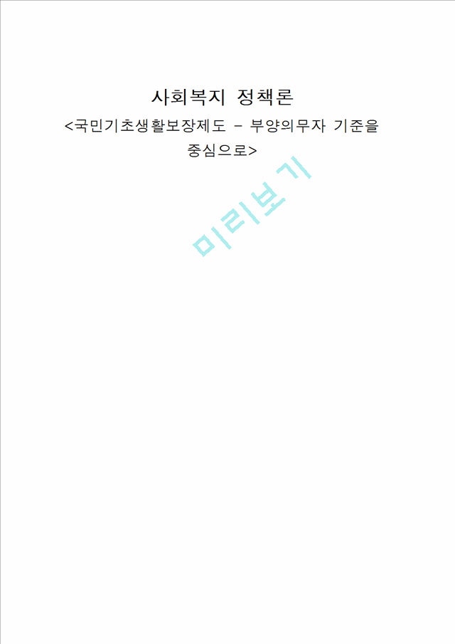 [3000원] 사회복지 정책론,국민기초생활보장제도,부양의무자폐지 찬반토론.hwp